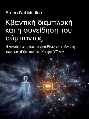 cover image of Κβαντική διεμπλοκή και η συνείδηση του σύμπαντος